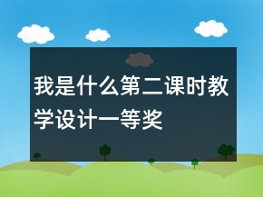 我是什么第二課時(shí)教學(xué)設(shè)計(jì)一等獎(jiǎng)