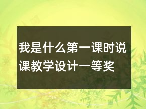 我是什么第一課時說課教學(xué)設(shè)計一等獎