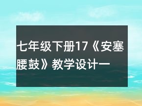 七年級(jí)下冊(cè)17《安塞腰鼓》教學(xué)設(shè)計(jì)一等獎(jiǎng)