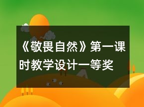 《敬畏自然》第一課時教學(xué)設(shè)計一等獎