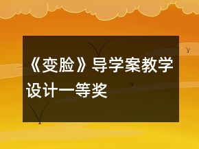 《變臉》導(dǎo)學(xué)案教學(xué)設(shè)計(jì)一等獎(jiǎng)