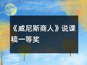 《威尼斯商人》說(shuō)課稿一等獎(jiǎng)