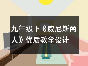 九年級下《威尼斯商人》優(yōu)質教學設計一等獎