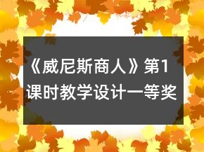 《威尼斯商人》第1課時(shí)教學(xué)設(shè)計(jì)一等獎(jiǎng)