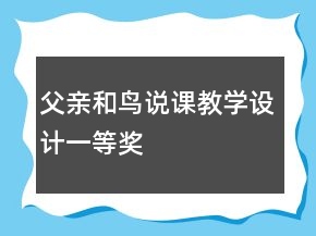 ：父親和鳥說課教學設計一等獎