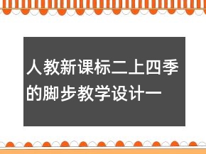 人教新課標二上：四季的腳步教學設計一等獎