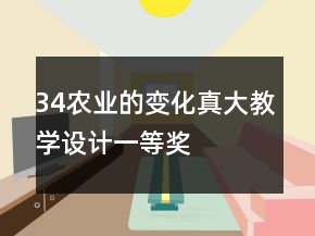 34農(nóng)業(yè)的變化真大教學設計一等獎
