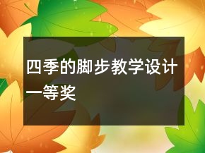四季的腳步教學(xué)設(shè)計(jì)一等獎(jiǎng)