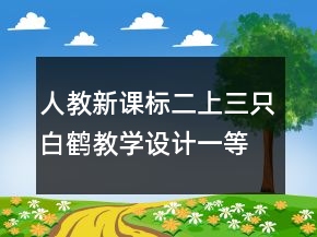 人教新課標(biāo)二上：三只白鶴教學(xué)設(shè)計(jì)一等獎(jiǎng)