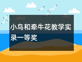 小鳥(niǎo)和牽?；ń虒W(xué)實(shí)錄一等獎(jiǎng)