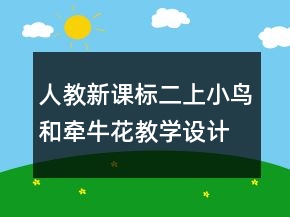 人教新課標(biāo)二上：小鳥(niǎo)和牽?；ń虒W(xué)設(shè)計(jì)一等獎(jiǎng)