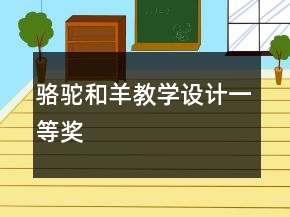 駱駝和羊教學(xué)設(shè)計一等獎