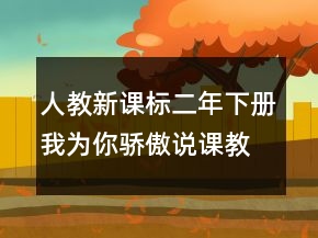 人教新課標(biāo)二年下冊我為你驕傲說課教學(xué)設(shè)計(jì)一等獎