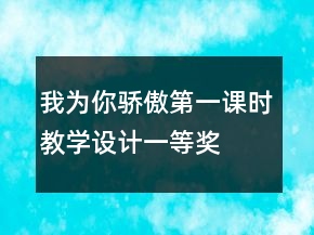 我為你驕傲第一課時(shí)教學(xué)設(shè)計(jì)一等獎(jiǎng)