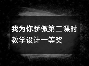 我為你驕傲第二課時(shí)教學(xué)設(shè)計(jì)一等獎(jiǎng)