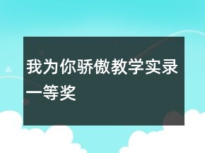 我為你驕傲教學(xué)實(shí)錄一等獎(jiǎng)