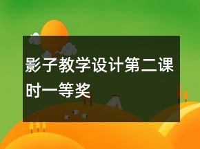 影子教學設計第二課時一等獎