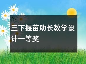 三下：揠苗助長教學設計一等獎