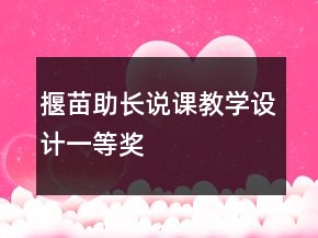 揠苗助長說課教學設計一等獎