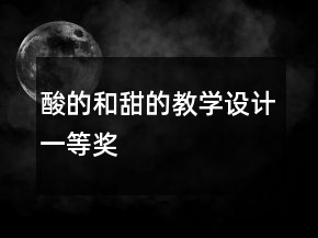 酸的和甜的教學(xué)設(shè)計(jì)一等獎(jiǎng)