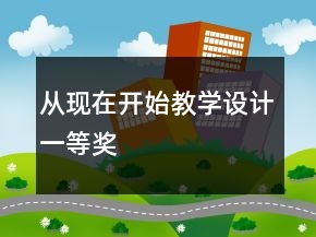 從現(xiàn)在開始教學(xué)設(shè)計(jì)一等獎(jiǎng)