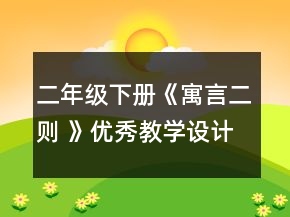 二年級(jí)下冊(cè)《寓言二則 》優(yōu)秀教學(xué)設(shè)計(jì)一等獎(jiǎng)