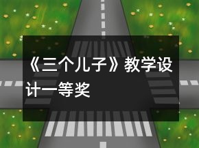 《三個兒子》教學設(shè)計一等獎