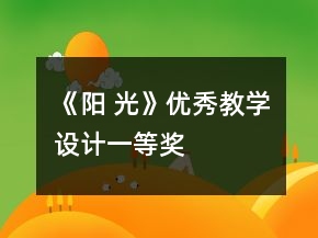 《陽 光》優(yōu)秀教學(xué)設(shè)計(jì)一等獎(jiǎng)