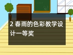 2 春雨的色彩教學(xué)設(shè)計一等獎