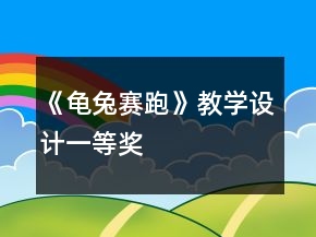 《龜兔賽跑》教學(xué)設(shè)計(jì)一等獎(jiǎng)