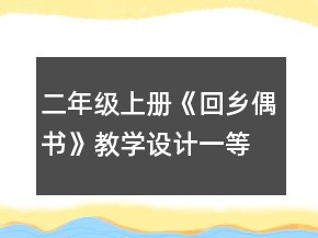 二年級(jí)上冊(cè)《回鄉(xiāng)偶書》教學(xué)設(shè)計(jì)一等獎(jiǎng)
