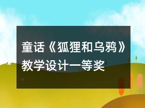 童話《狐貍和烏鴉》教學設計一等獎