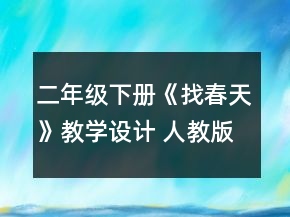 二年級下冊《找春天》教學設計 （人教版）一等獎