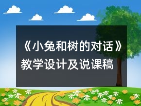 《小兔和樹的對(duì)話》教學(xué)設(shè)計(jì)及說(shuō)課稿一等獎(jiǎng)
