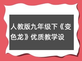 人教版九年級下《變色龍》優(yōu)質(zhì)教學(xué)設(shè)計(jì)一等獎(jiǎng)