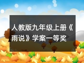 人教版九年級上冊《雨說》學案一等獎