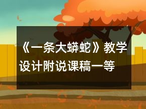 《一條大蟒蛇》教學(xué)設(shè)計（附說課稿）一等獎