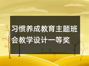 習(xí)慣養(yǎng)成教育主題班會教學(xué)設(shè)計一等獎