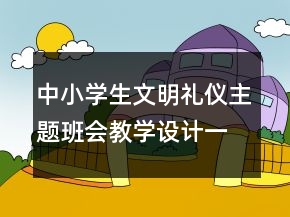 中小學(xué)生文明禮儀主題班會教學(xué)設(shè)計一等獎