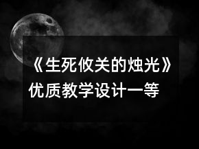 《生死攸關(guān)的燭光》優(yōu)質(zhì)教學(xué)設(shè)計(jì)一等獎(jiǎng)