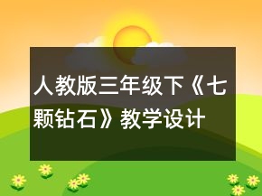 人教版三年級(jí)下《七顆鉆石》教學(xué)設(shè)計(jì)一等獎(jiǎng)