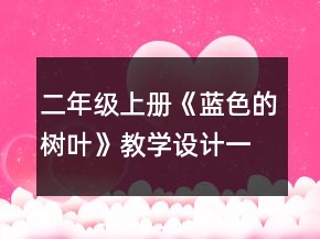 二年級上冊《藍(lán)色的樹葉》教學(xué)設(shè)計(jì)一等獎