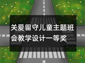 關(guān)愛(ài)留守兒童主題班會(huì)教學(xué)設(shè)計(jì)一等獎(jiǎng)