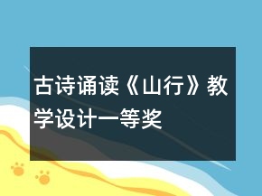 古詩誦讀《山行》教學(xué)設(shè)計一等獎