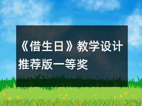 《借生日》教學(xué)設(shè)計(jì)（推薦版）一等獎(jiǎng)