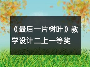 《最后一片樹葉》教學(xué)設(shè)計(jì)（二上）一等獎(jiǎng)