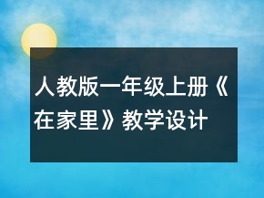 人教版一年級(jí)上冊(cè)《在家里》教學(xué)設(shè)計(jì)一等獎(jiǎng)