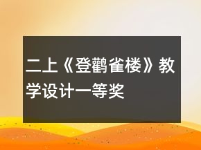 二上《登鸛雀樓》教學(xué)設(shè)計(jì)一等獎(jiǎng)
