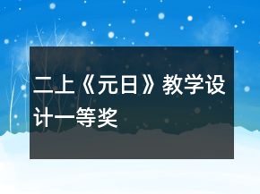 二上《元日》教學設計一等獎