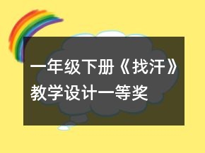 一年級(jí)下冊(cè)《找汗》教學(xué)設(shè)計(jì)一等獎(jiǎng)
